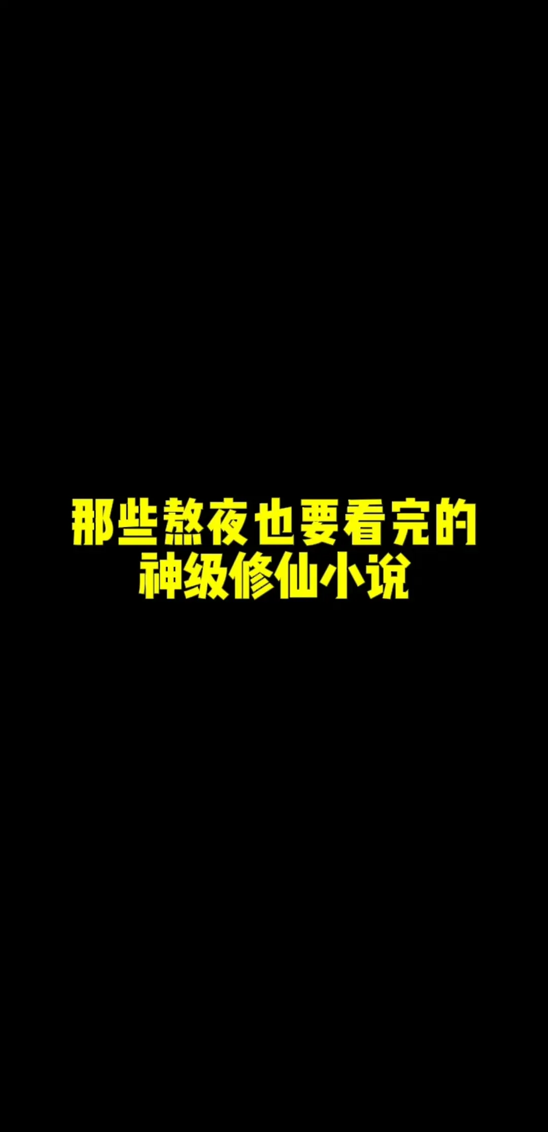 那些熬夜也要看完的神级修仙小说，书荒别错过