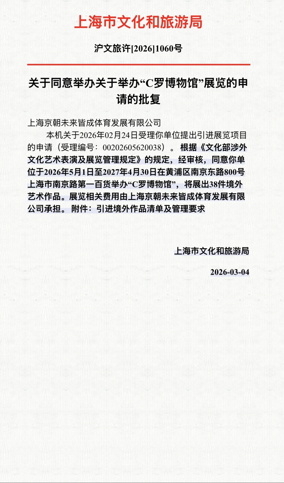 C罗博物馆展品或将在上海举行