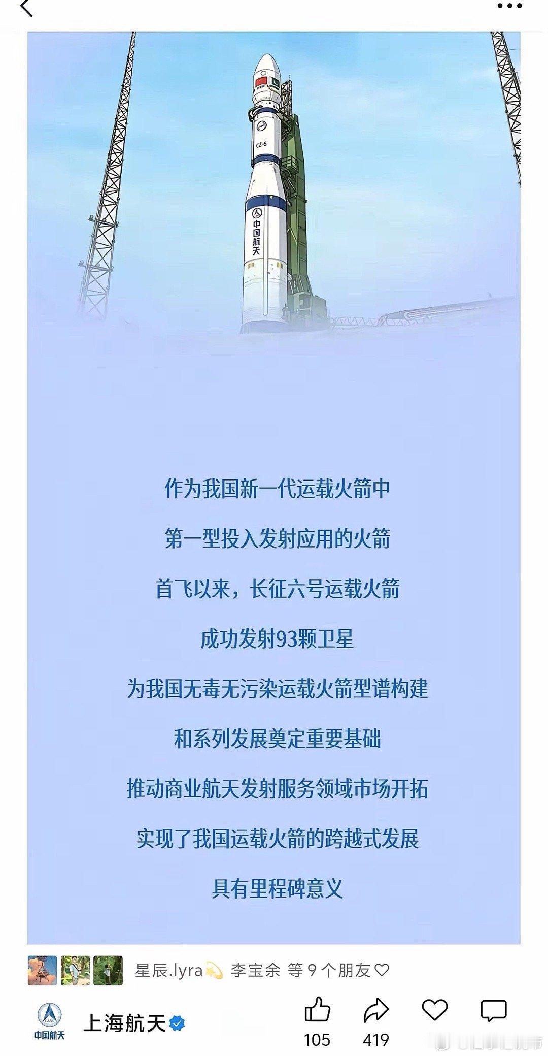 今天长征六号发射任务结束后，上海航天技术研究院微信公众号发布了长征六号运载火箭的