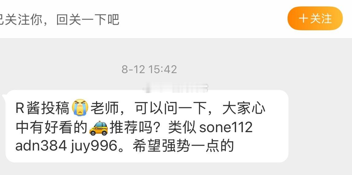 “R酱投稿老师，可以问一下，大家心中有好看的🚕推荐吗？类似sone112 ad