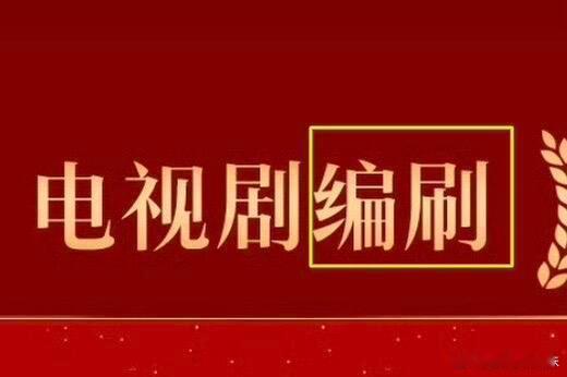 金鹰奖 错别字第33届金鹰奖提名海报把“电视剧编剧”集体打成“电视剧编刷”，6部