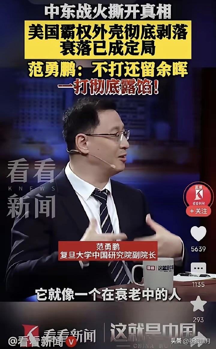 青出于蓝而胜于蓝，张维为教授后继有人！复旦“中国研究院”副院长范勇鹏:中东战争撕
