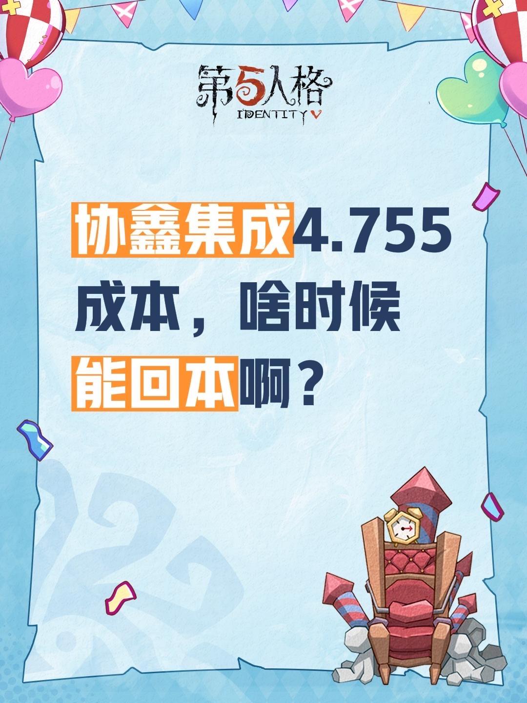 协鑫集成4.755成本，啥时候能回本啊？