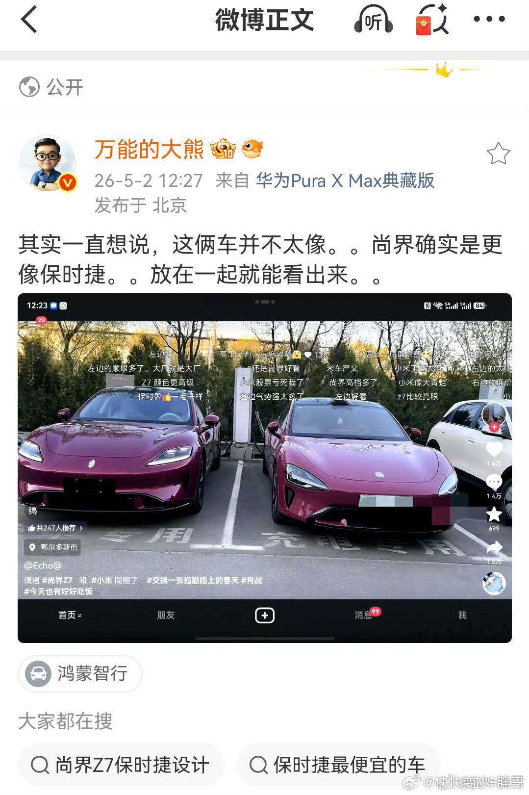 你们说，小米和尚界摆在一块儿，大家都能一眼认出来他又说，尚界更像保时捷那既然尚界