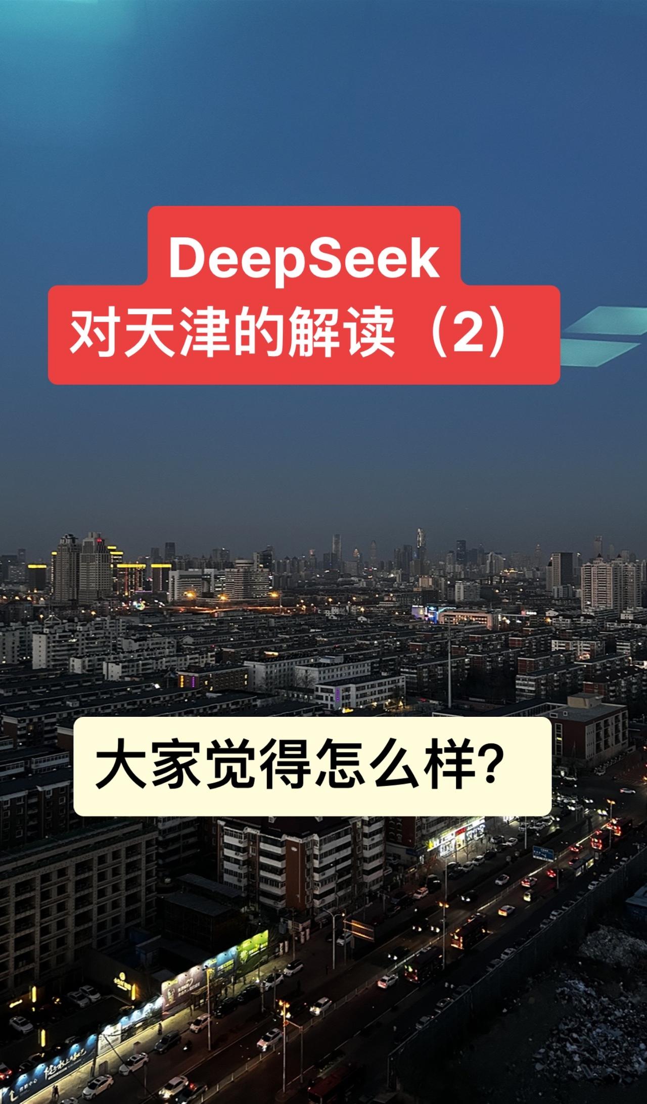 DeepSeek对天津的解读（1），大家觉得怎么样？天津 天津dou知道 天津同