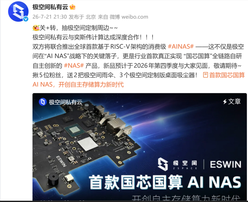 用了大半年极空间私有云Z4Pro+，今天看到极空间携手奕斯伟计算准备推出RISC