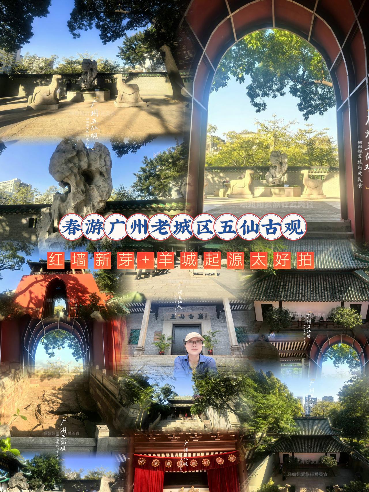 广州的春天真的太适合逛寺庙古观了🍃
隐身在越秀区的五仙观，作为羊城、穗城名字的