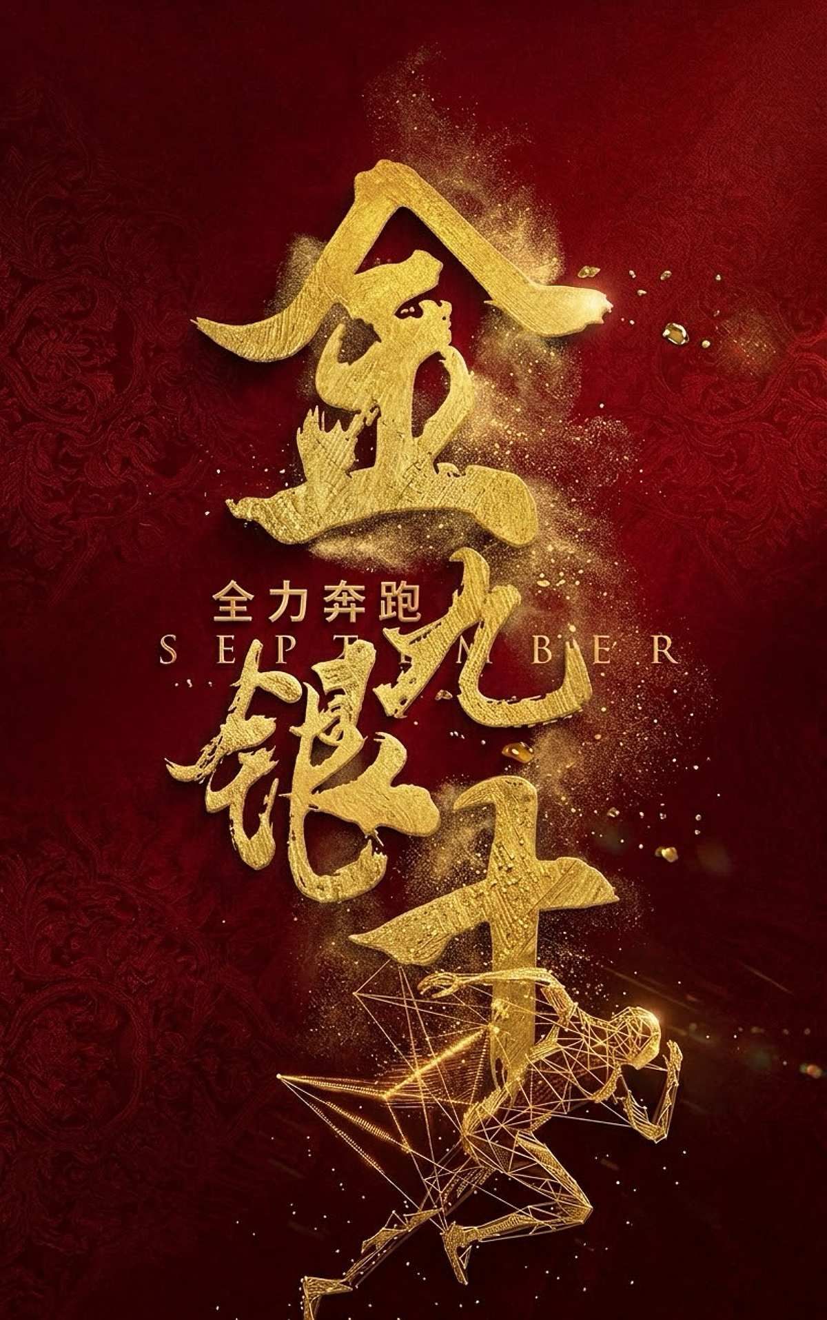那些消失掉的灵光 金九银十 · 破局而立金九已至，银十在即每一笔勾勒，都在积聚喷