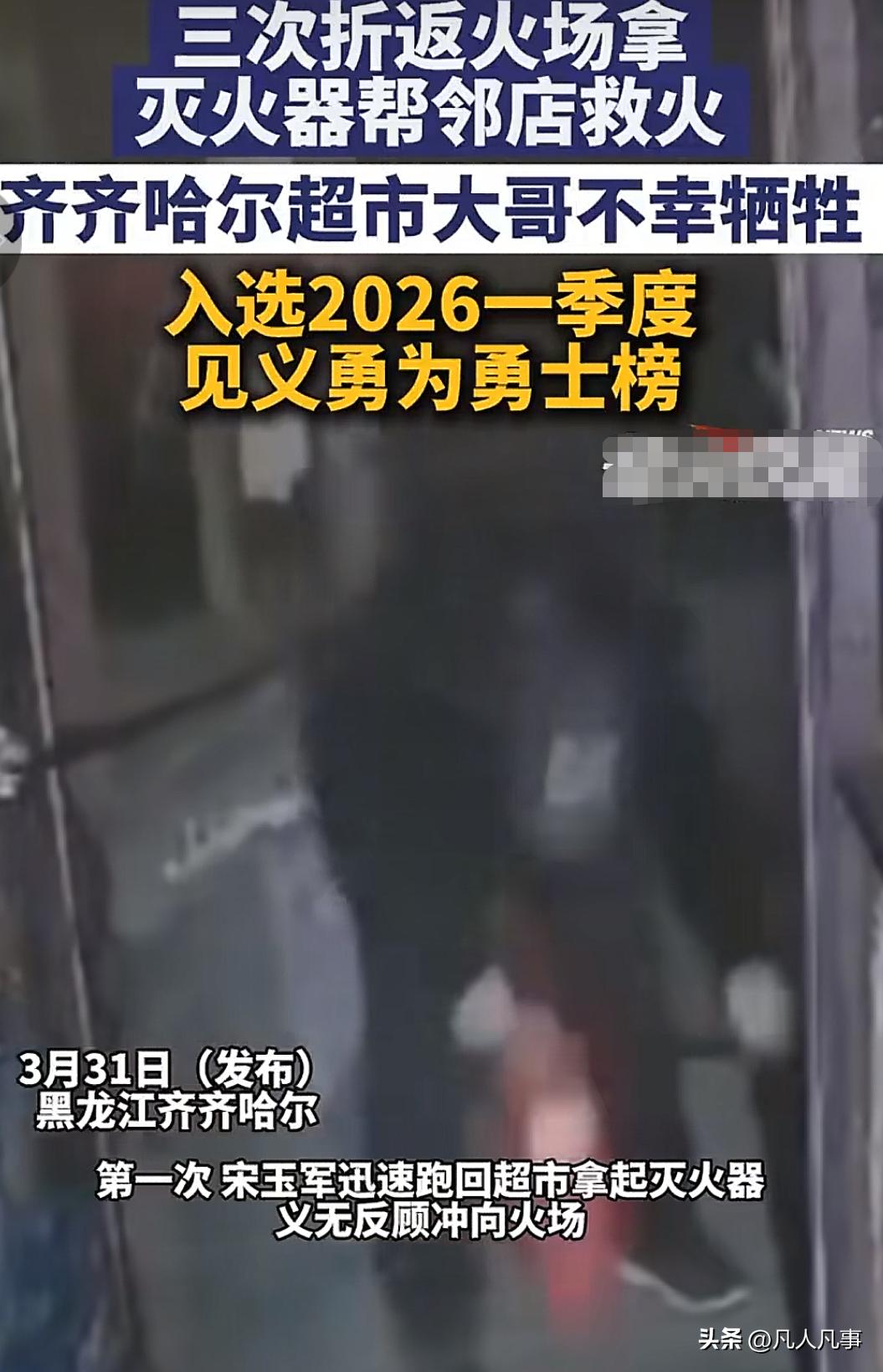 黑龙江齐齐哈尔超市大哥宋玉军，为扑灭隔壁烧烤店燃起的大火，三次冲进火场施救，最终