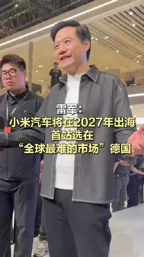 雷军透露小米汽车明年出海2026年4月24日，雷军在北京车展小米展台宣布，小米汽