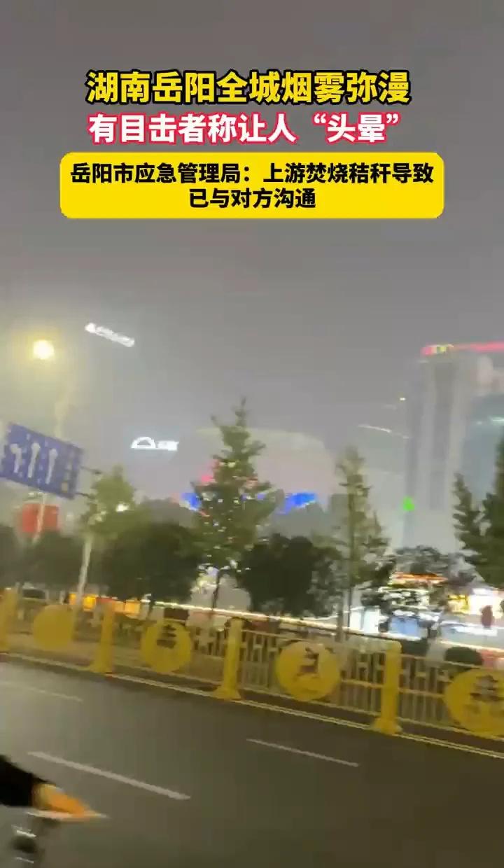 湖南岳阳全城烟雾弥漫
有目击者称让人“头晕” 当地回应