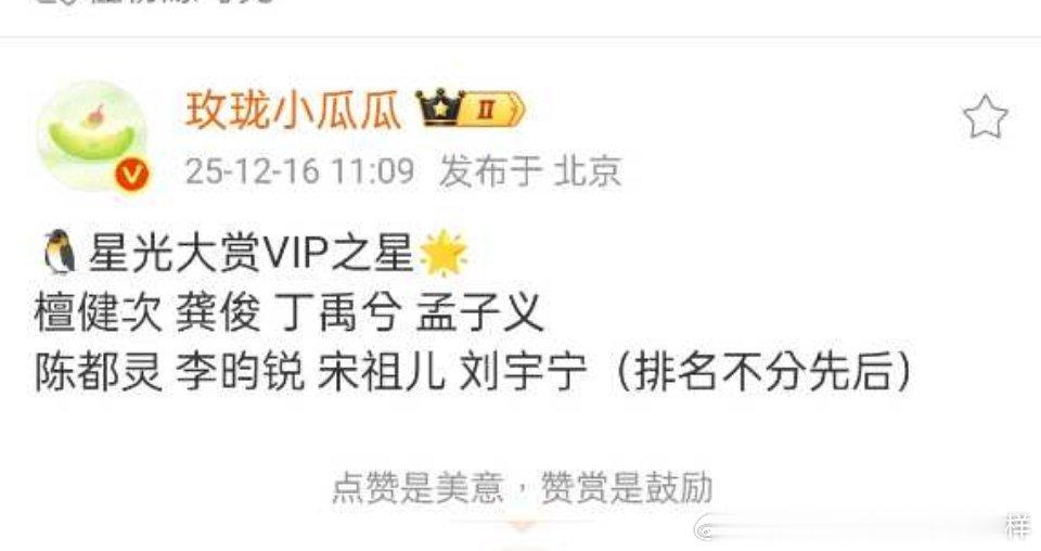 这个vip之星名单，总感觉哪里不对呢，怎么没有露丝？菌子今年没在🐧播剧啊 