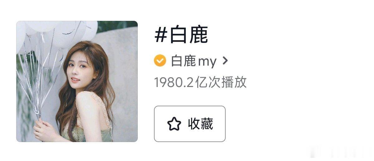 白鹿抖🎶话题量破1980亿了，开始冲刺2000亿！期待24号开机活动！！ 