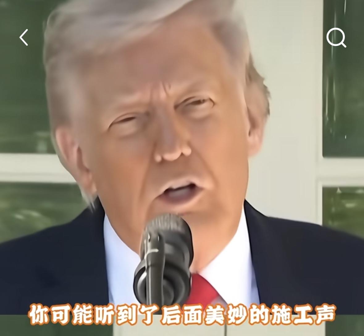 美国总共也没多少名胜古迹，这下好了，又少一个。
特朗普为了修建他的豪华宴会厅，要