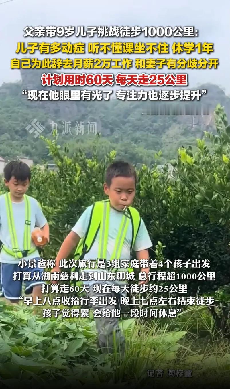 “可怜天下父母心！”父亲辞掉2万月薪工作，带9岁多动症儿子徒步1千公里，妻子不理