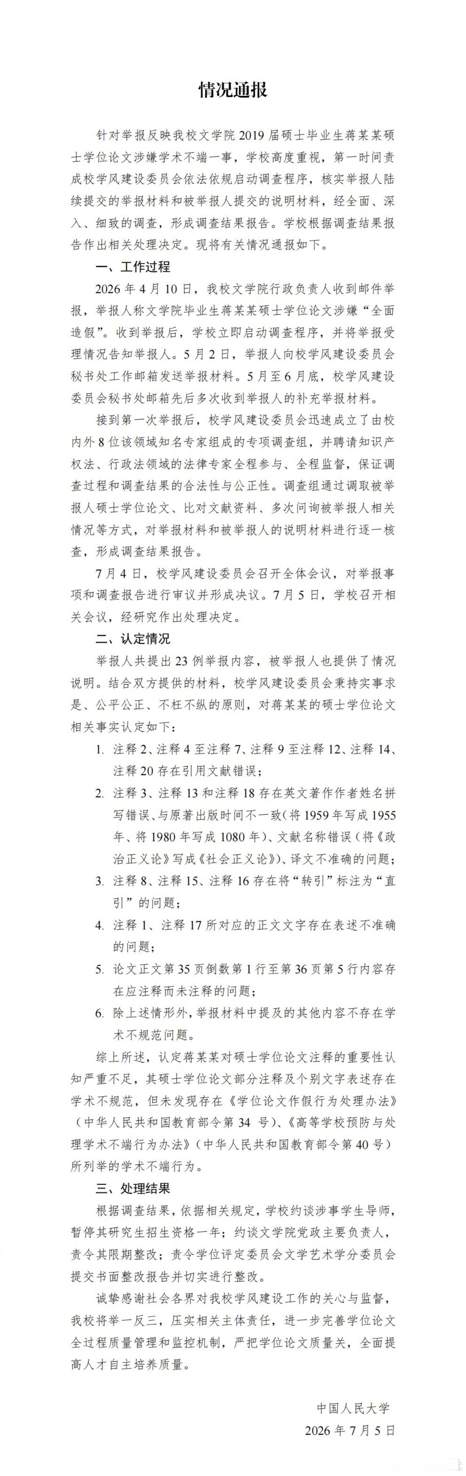 中国人民大学通报蒋方舟硕士论文未发现存在学术不端新华社北京7月5日电（记者魏梦佳