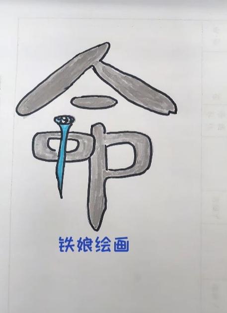 〔看图猜字〕图中画面太有创意了。隐藏四个字。你能看出来啥字组成的。