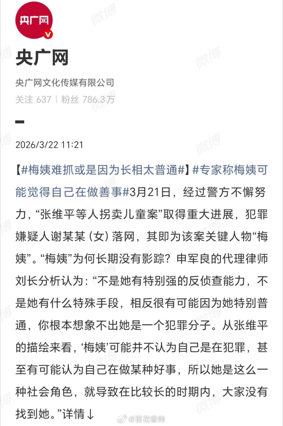 专家称梅姨可能觉得自己在做善事专家竟称“梅姨可能觉得自己在做善事”。换位思考下，