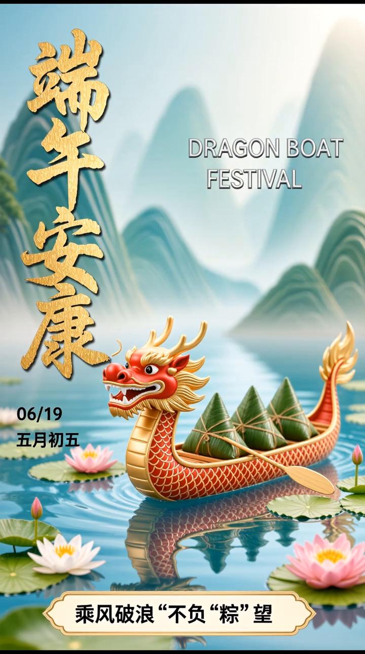 端午安康。
五月初五，乘风破浪，不负粽望。