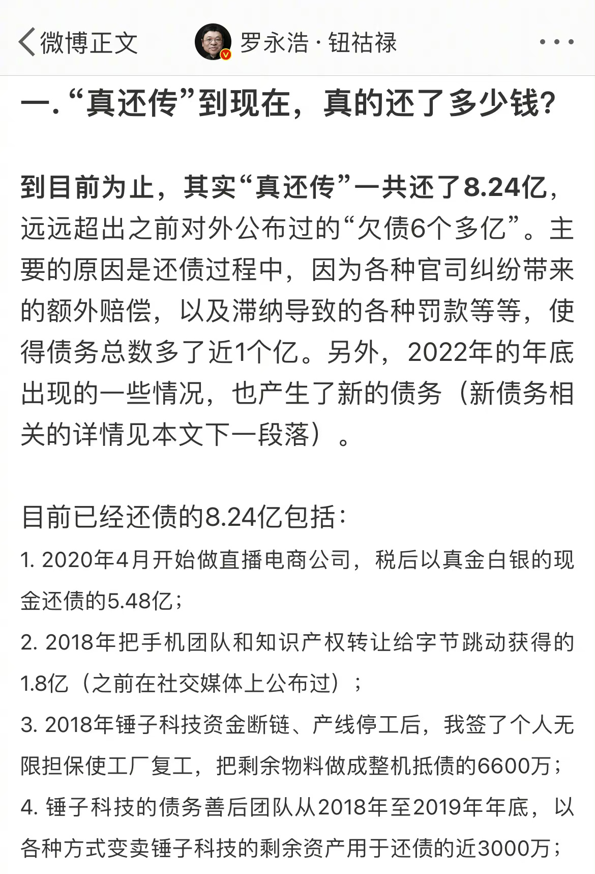 #罗永浩真还传一共还了8.24亿#老罗比老贾强，人家直播带货还掉了好几亿债务，人