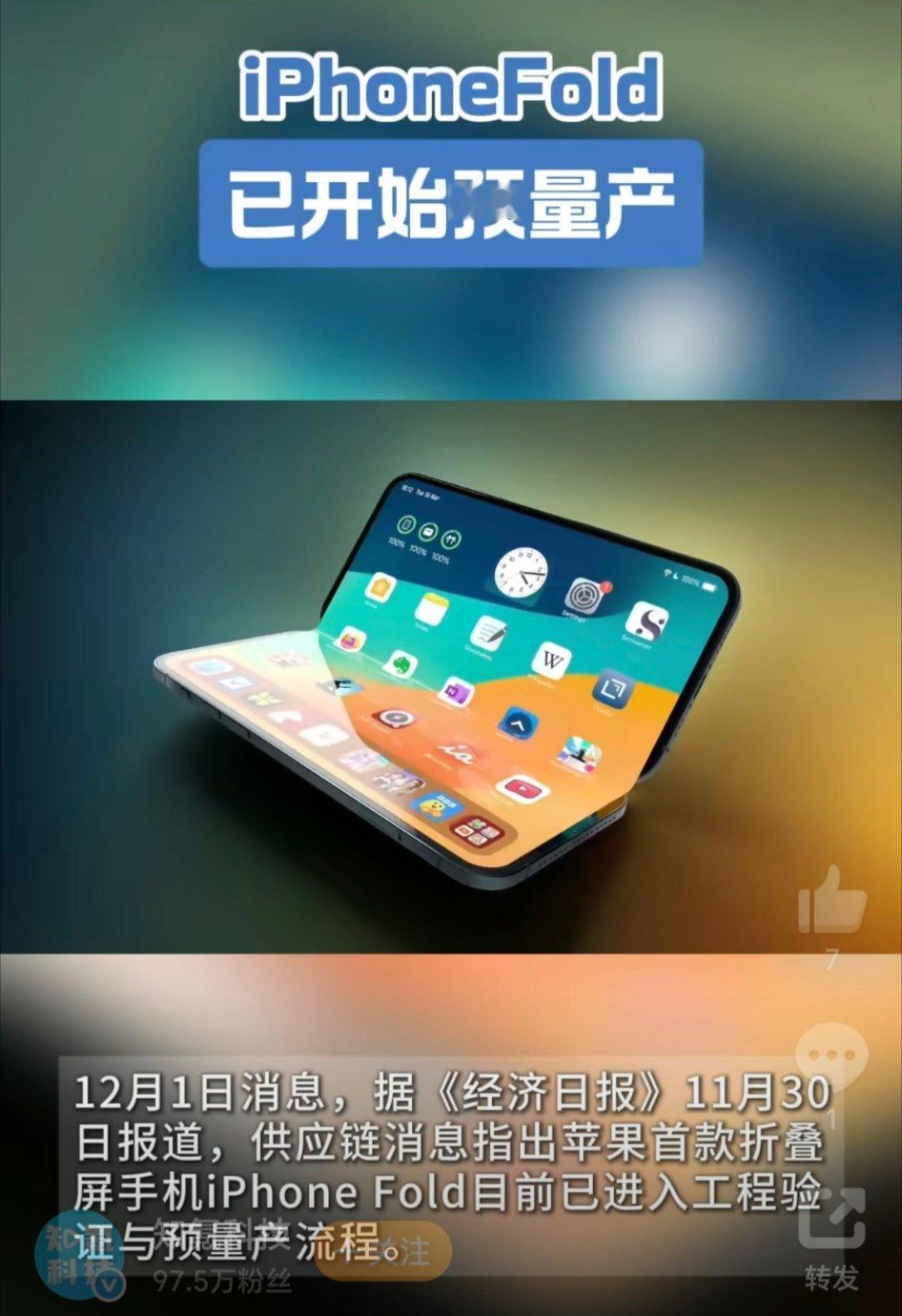 曝iPhone折叠屏手机无折痕无折痕？！iPhone首款折叠屏如果真能做得这么完