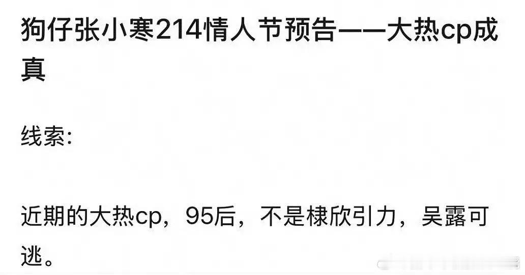 狗仔说明天爆近期的95大热cp成真不是棣欣引力，也不是吴露可逃那难道是禹宙中欣？