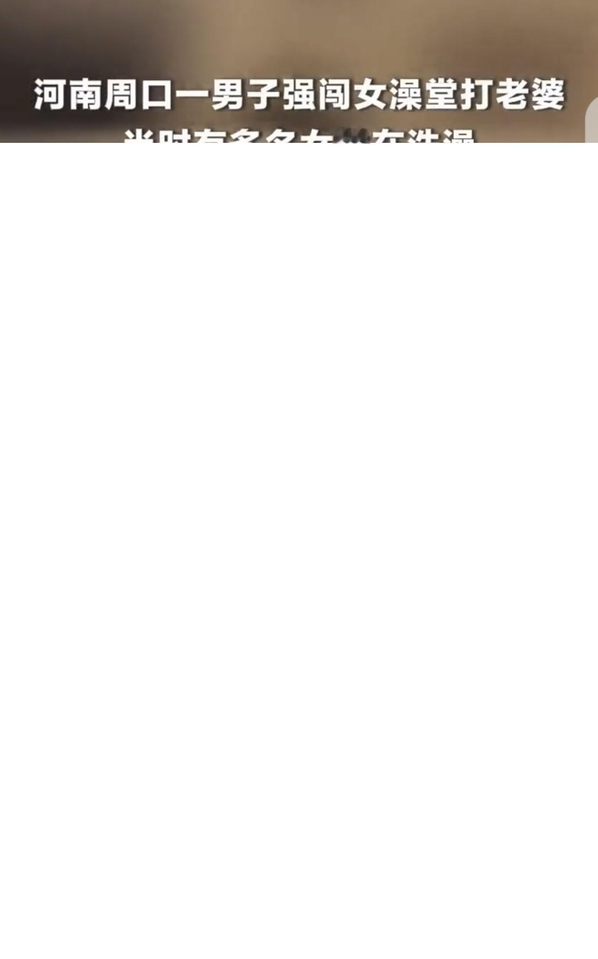 河南周口，一女子在澡堂洗澡，突然，一男子强闯进来，从一群一丝不挂正洗澡的女人当中