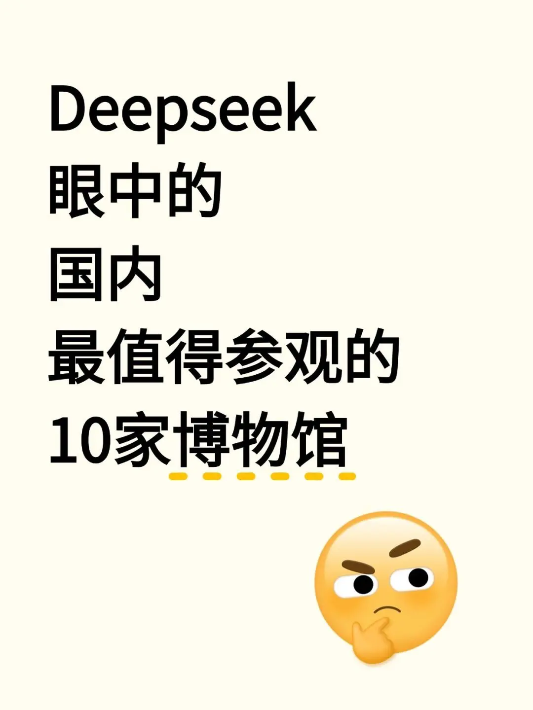 Deepseek眼中的国内最值得参观的10家博物馆|||来看看Deep...