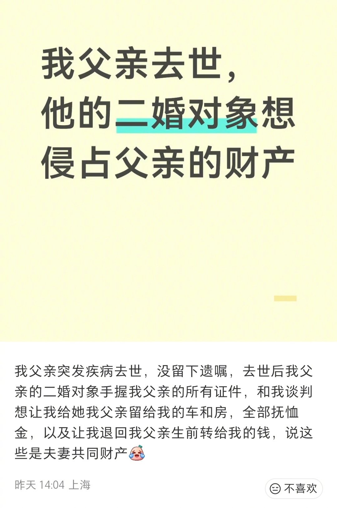 一位网友发文求助：我父亲突发疾病去世，没留下遗嘱，去世后我父亲的二婚对象手握我父