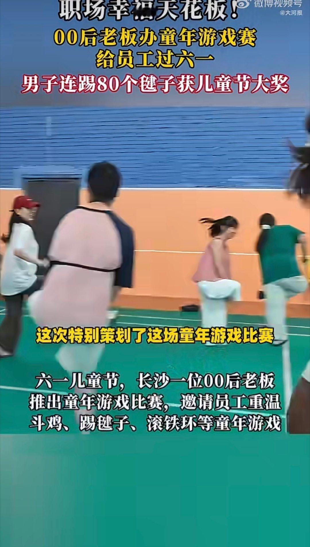 男子连踢80个毽子获儿童节大奖儿童节线下游戏比拼精彩纷呈，这名男子全程稳踢八十个