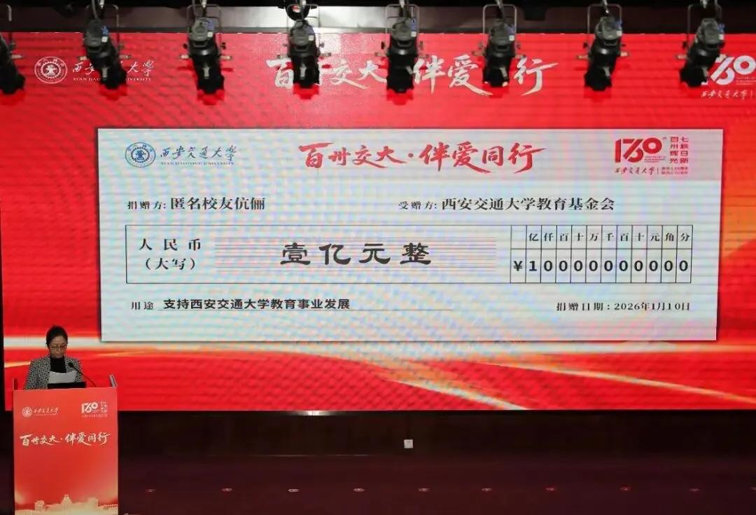 乖乖隆地洞！西安交大被“天降一亿”砸中了！这好事是谁干的？校方捂得严严实实，只说