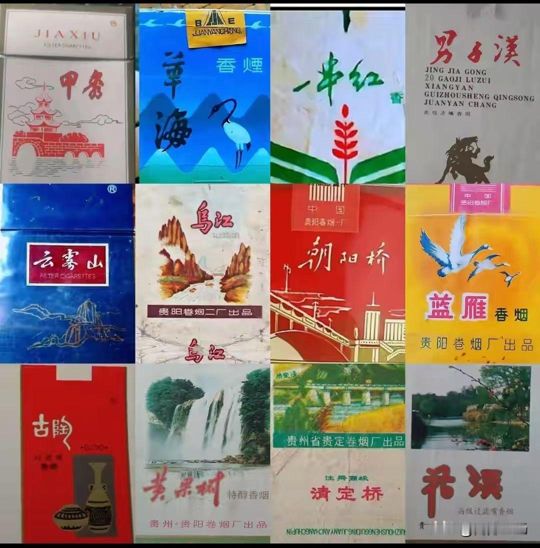 时代变迁，贵州香烟品牌也在变，
60后70后看到很熟悉，
80后看了有点记忆，
