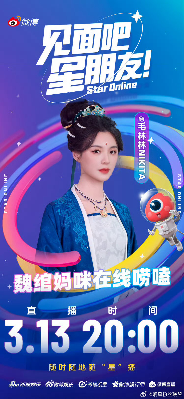 见面吧星朋友 魏绾妈咪已上线，明晚20:00，速来蹲守直播间，电子妈咪在线陪聊，