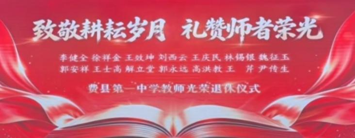 费县第一中学，9月9日为李健全、徐祥金、王效坤、刘西云、王庆民、林锡银、​魏征玉