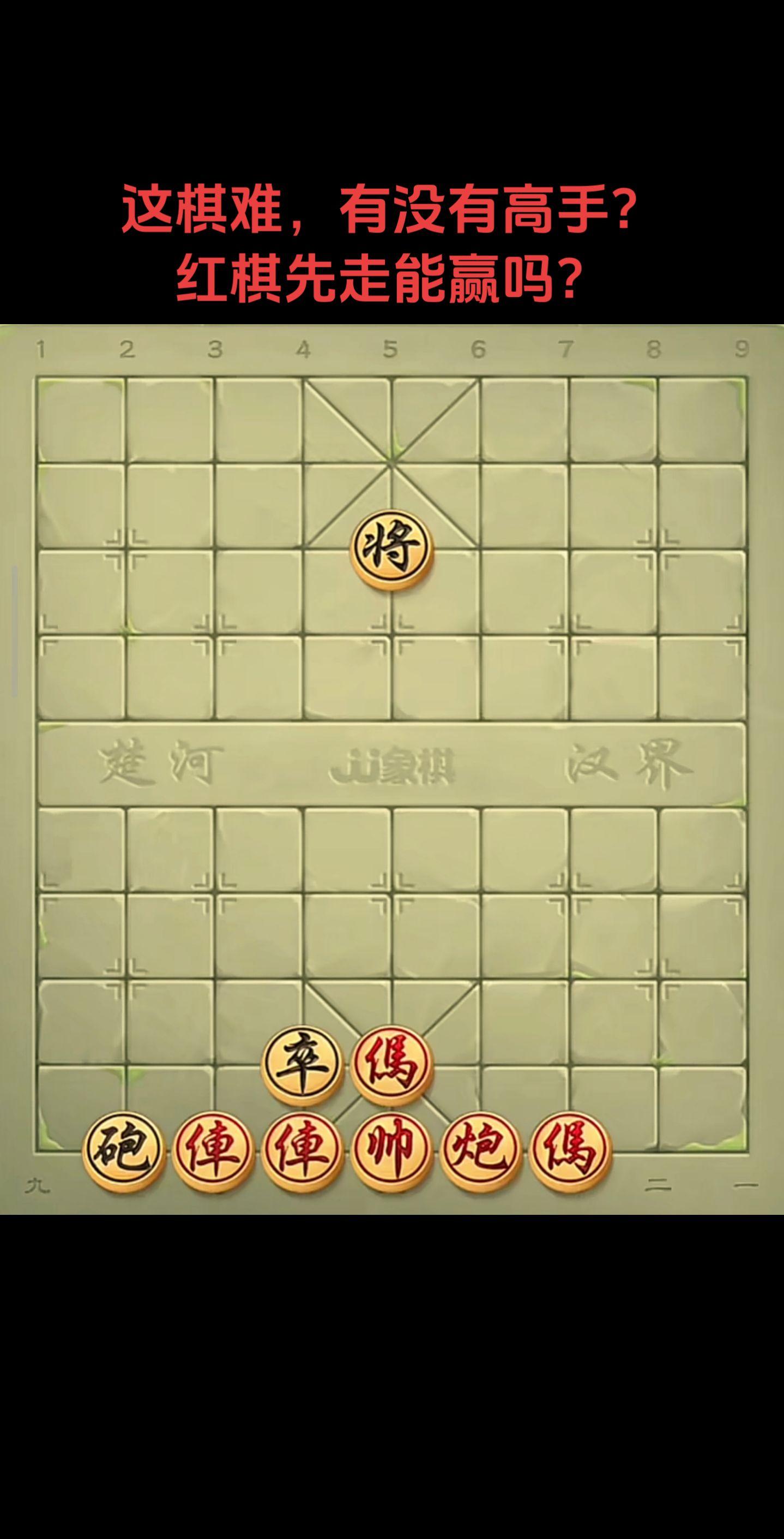 高手能赢吗？太难了。