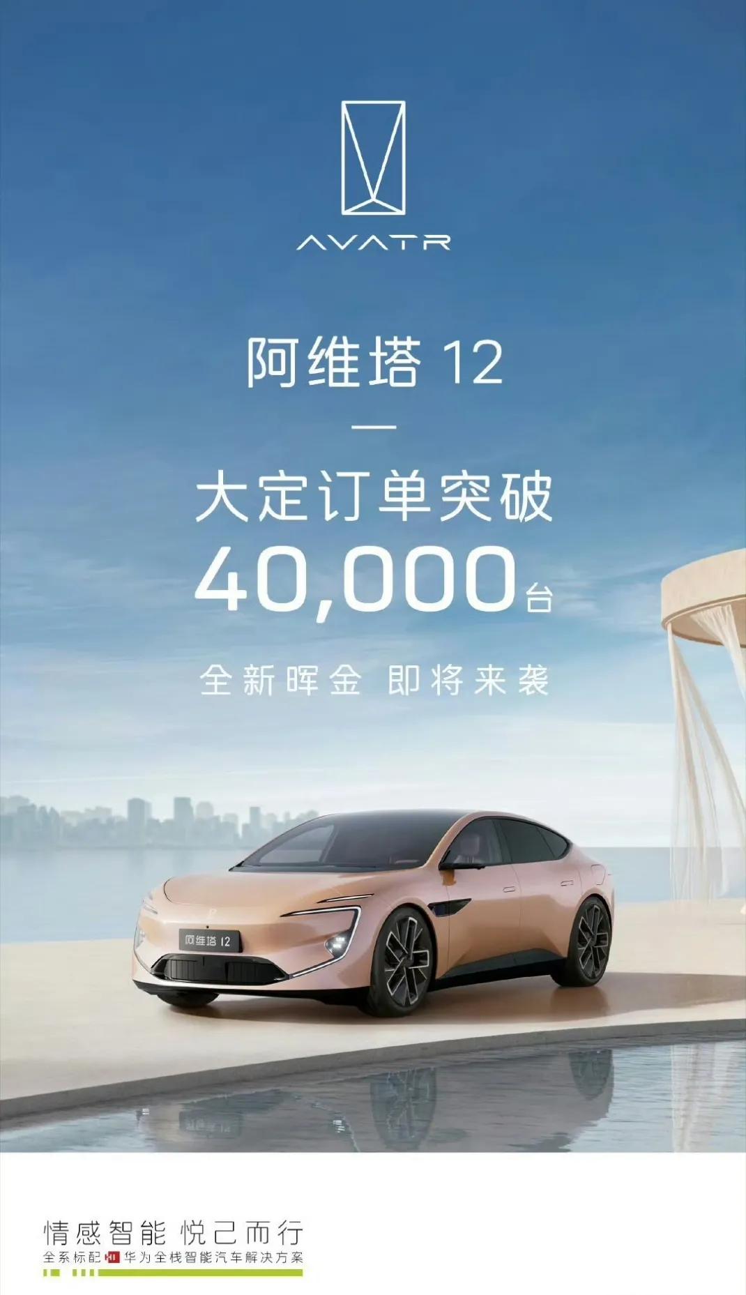 阿维塔12大受欢迎，已经大定了超过4万台！听说他们还要推出全新的晖金色，真是太期