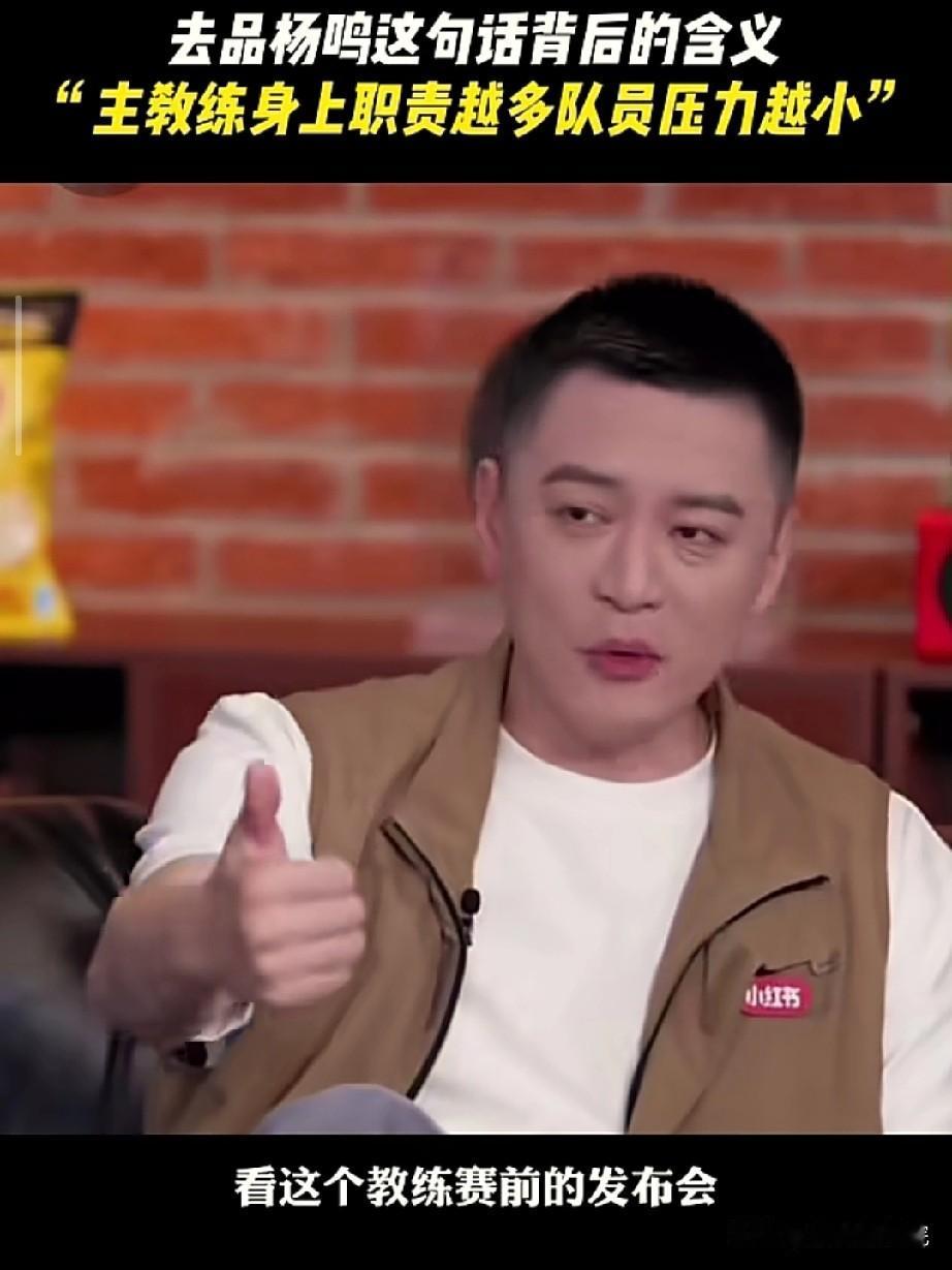 怪不得杨鸣指导的采访总是能深入人心！

杨鸣指导近期的采访中透露了中国男篮球员和