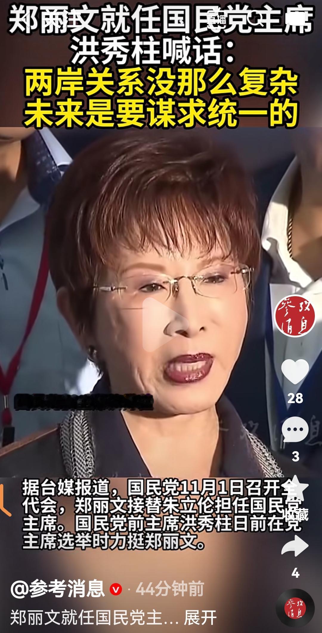 台湾国民党前主席洪秀柱喊话郑丽文
说其实两岸关系没那么复杂，就是谋求和平统一
既