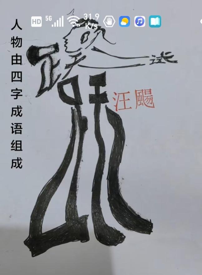 〔看图猜字〕图中画面太有创意了。考察你的视力，观察能力，头脑清醒度，知识储备量等