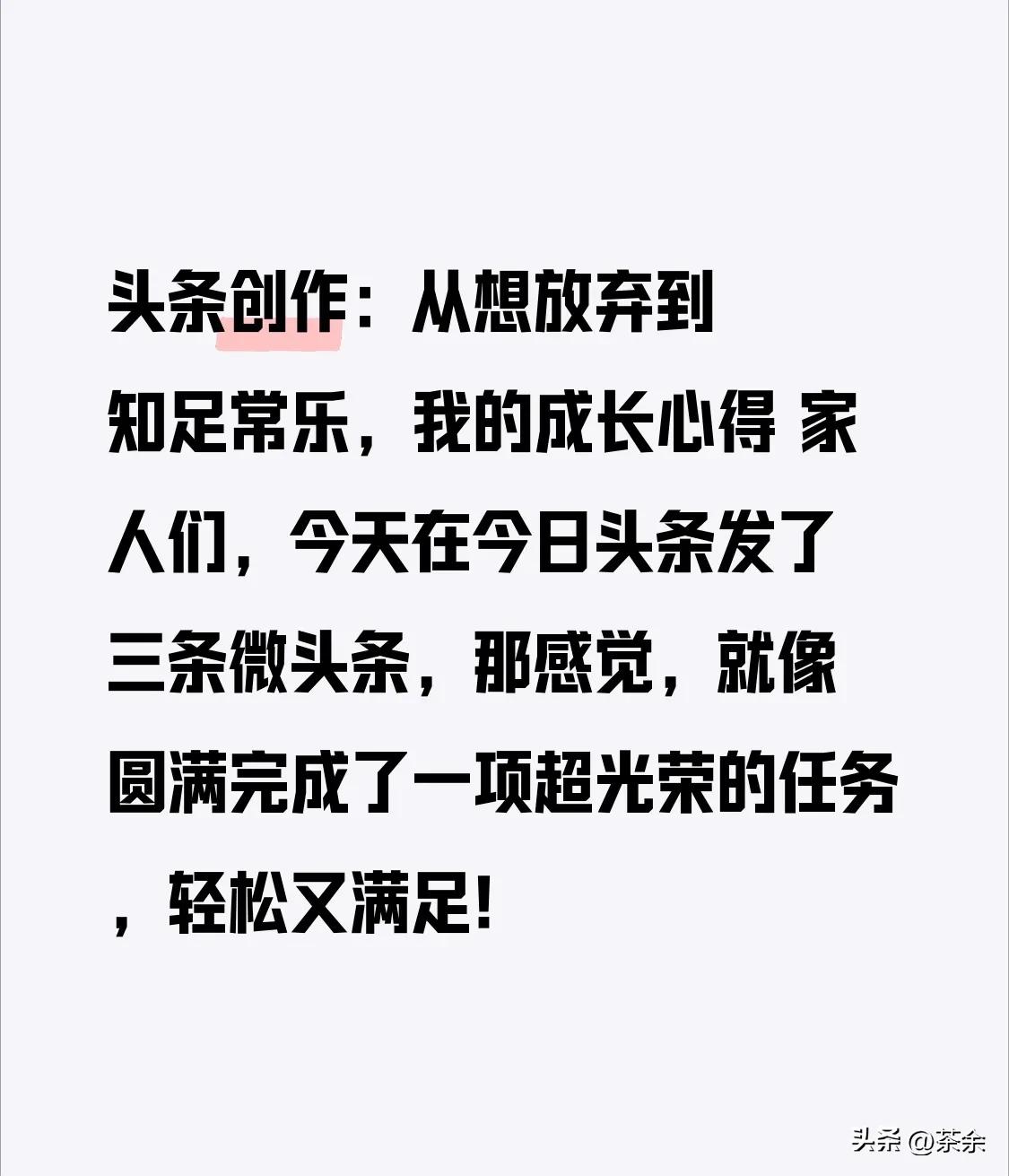 头条创作：从想放弃到知足常乐，我的成长心得
 
家人们，今天在今日头条发了三条微
