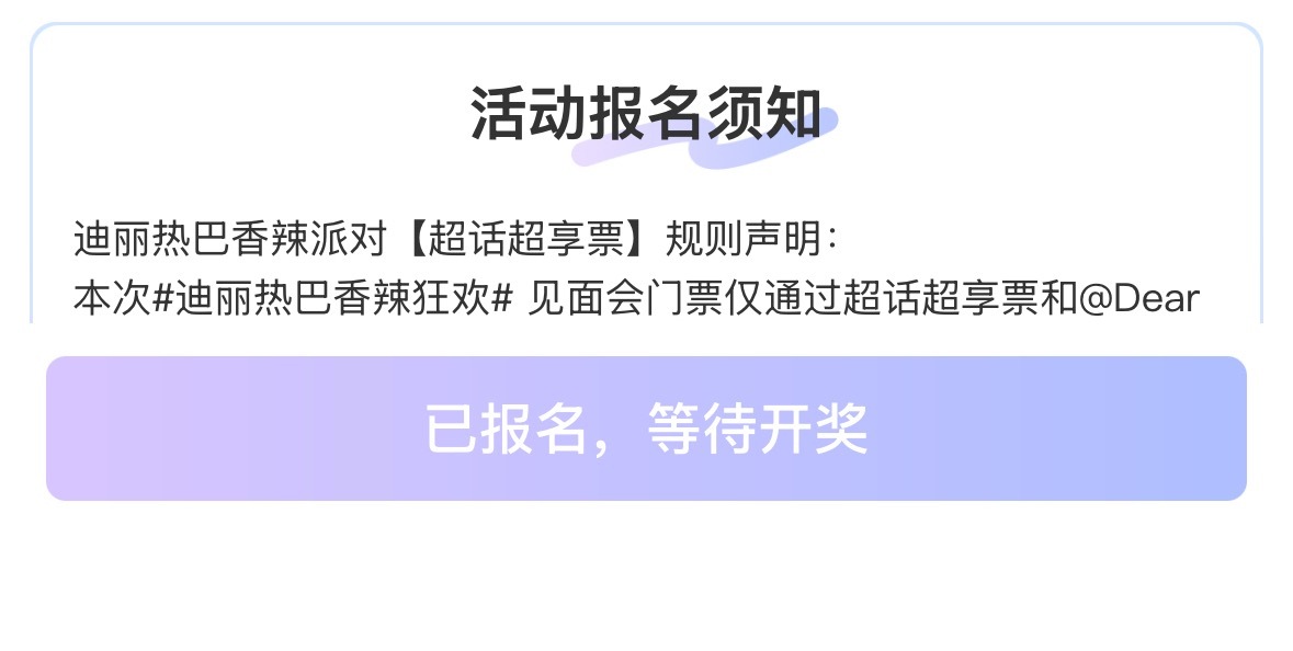 迪丽热巴香辣狂欢 票来票来票来🙏 ​​​