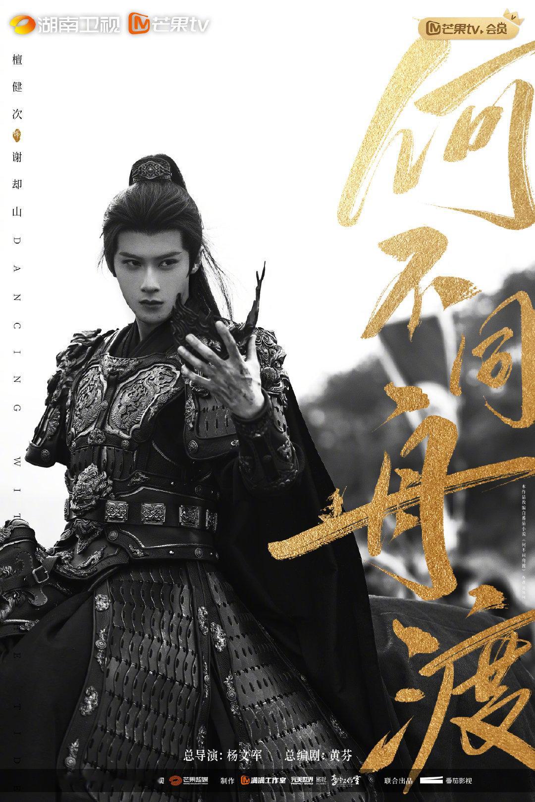 燥候谢却山家主的到来！檀健次谢却山将军造型太权威了！ ​​​