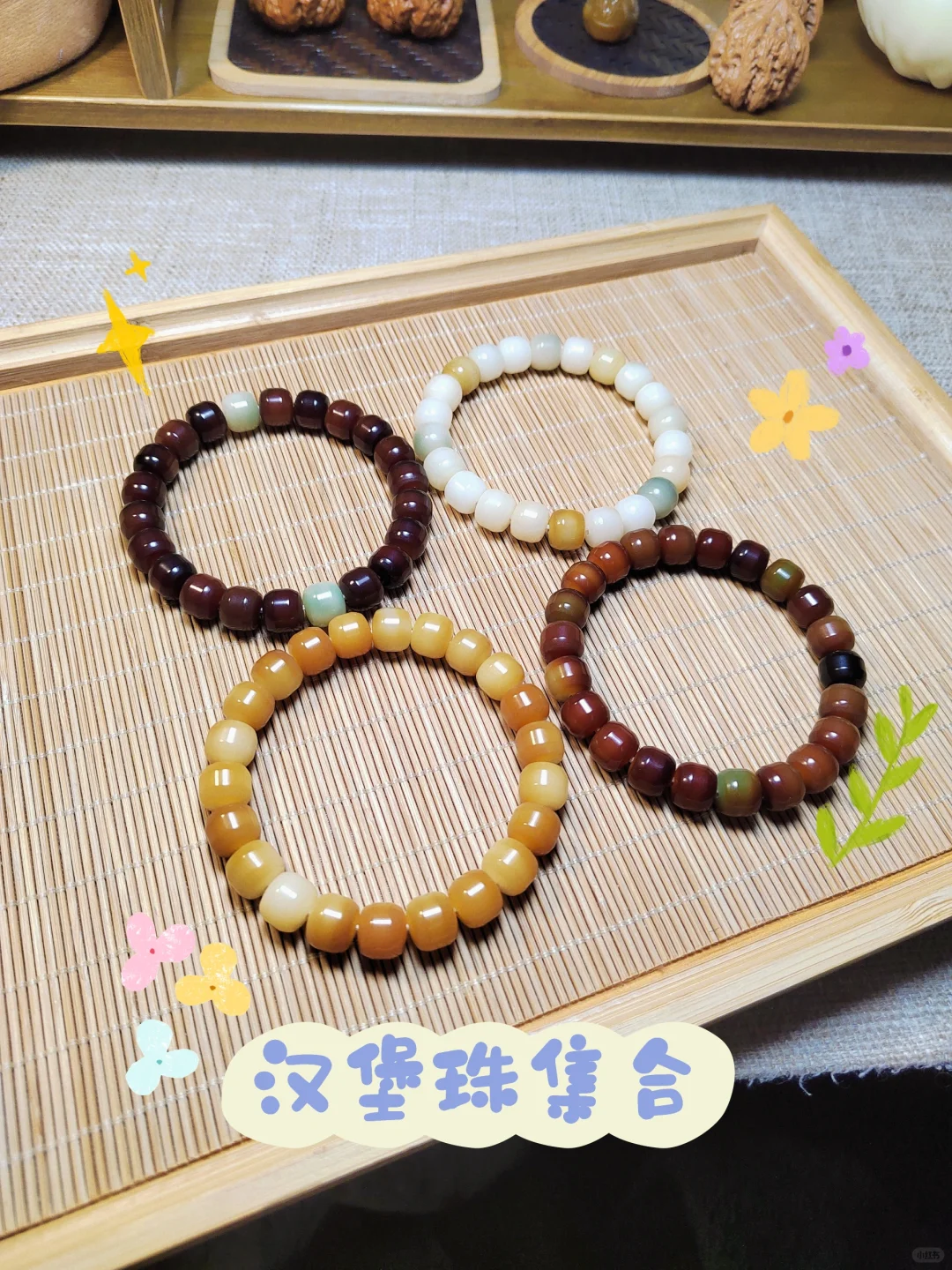 「今天盘什么📿汉堡珠集合」