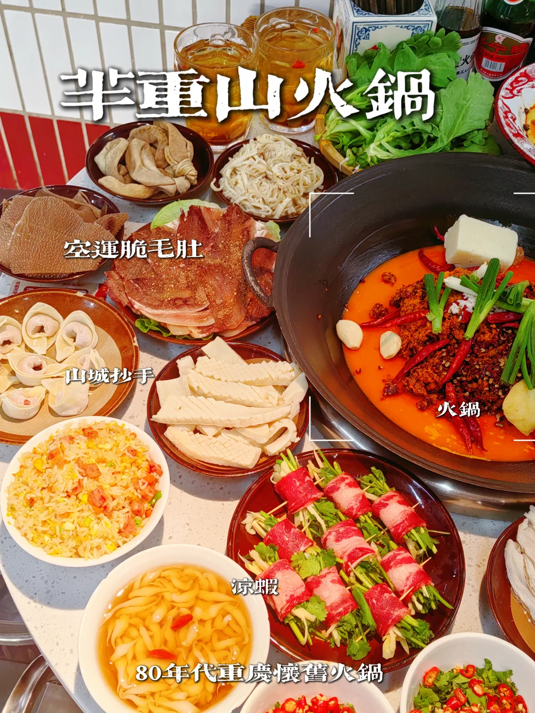 山城烟火落羊城🌶️觅一席老重庆火锅滋味