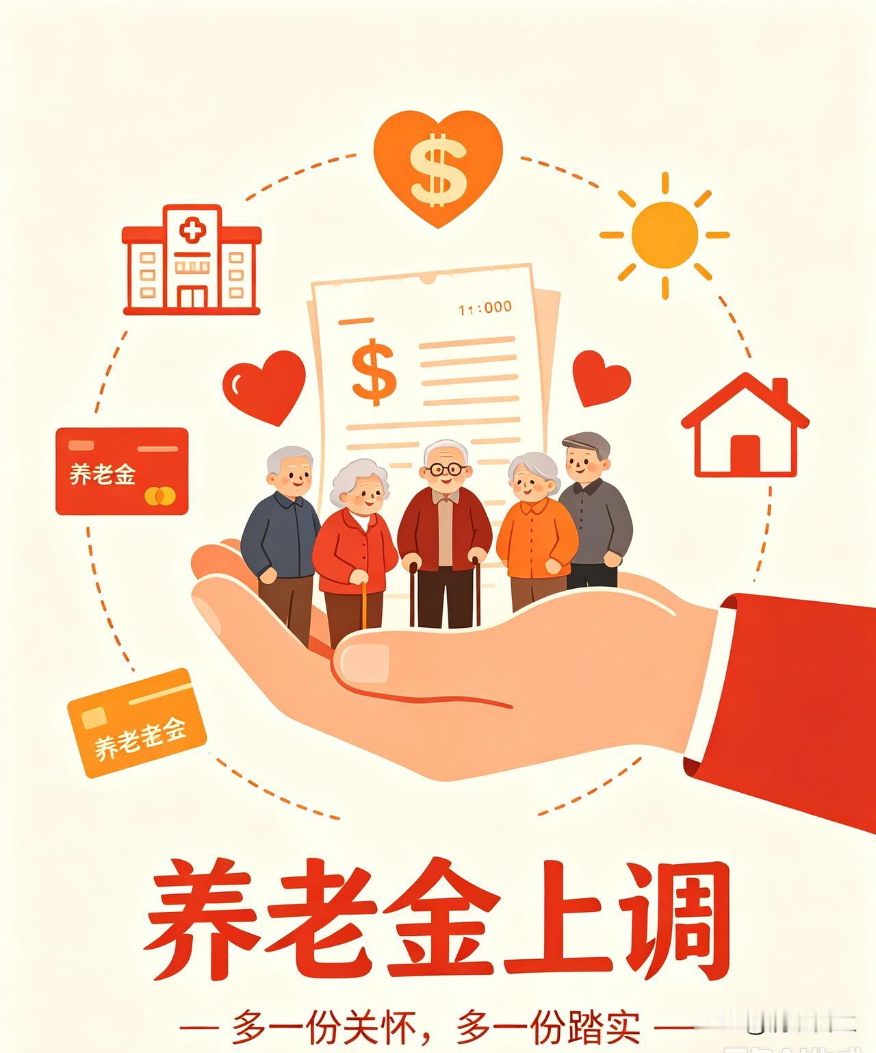 国家连年上调养老金，让亿万退休老人共享发展成果，这份民生关怀有目共睹 。不少群众