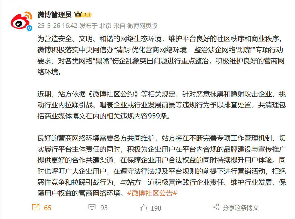 微博专项行动：清理959条恶意抹黑和隐射攻击企业、唱衰企业的微博。太好了！这几天