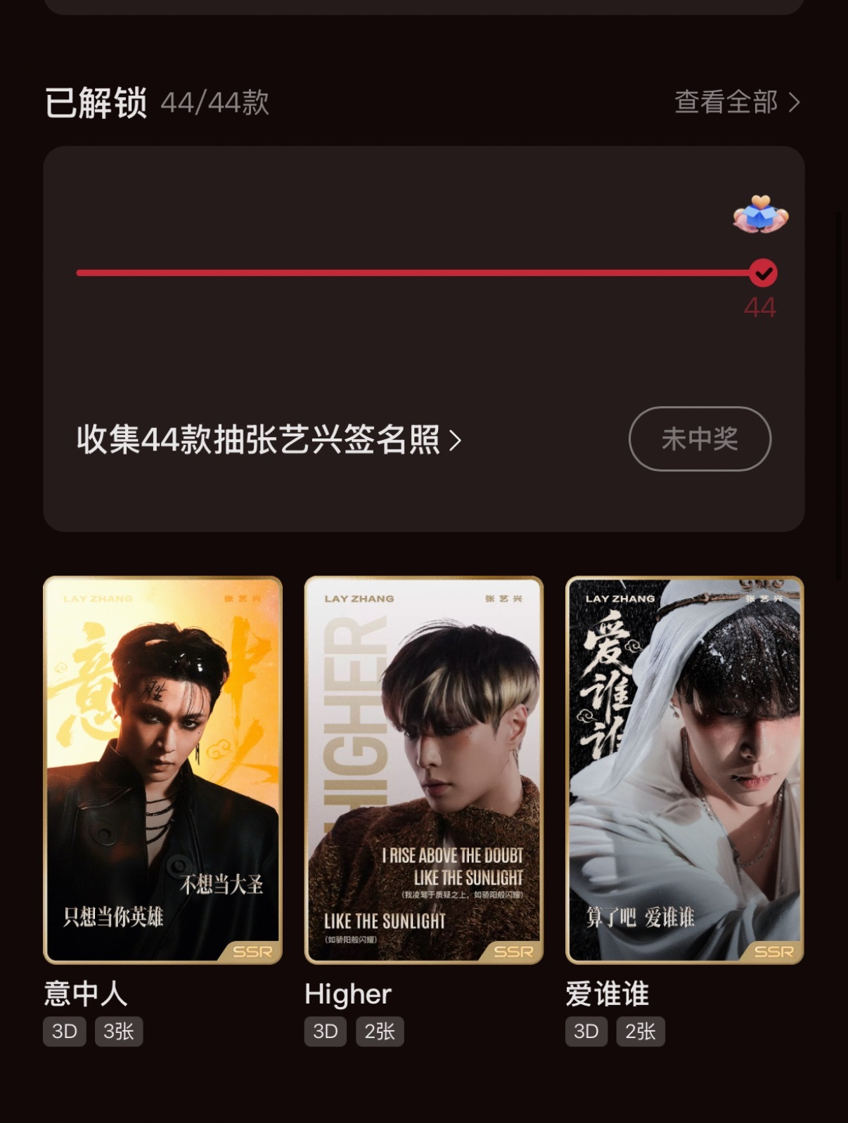 好消息：集齐了坏消息：没中奖