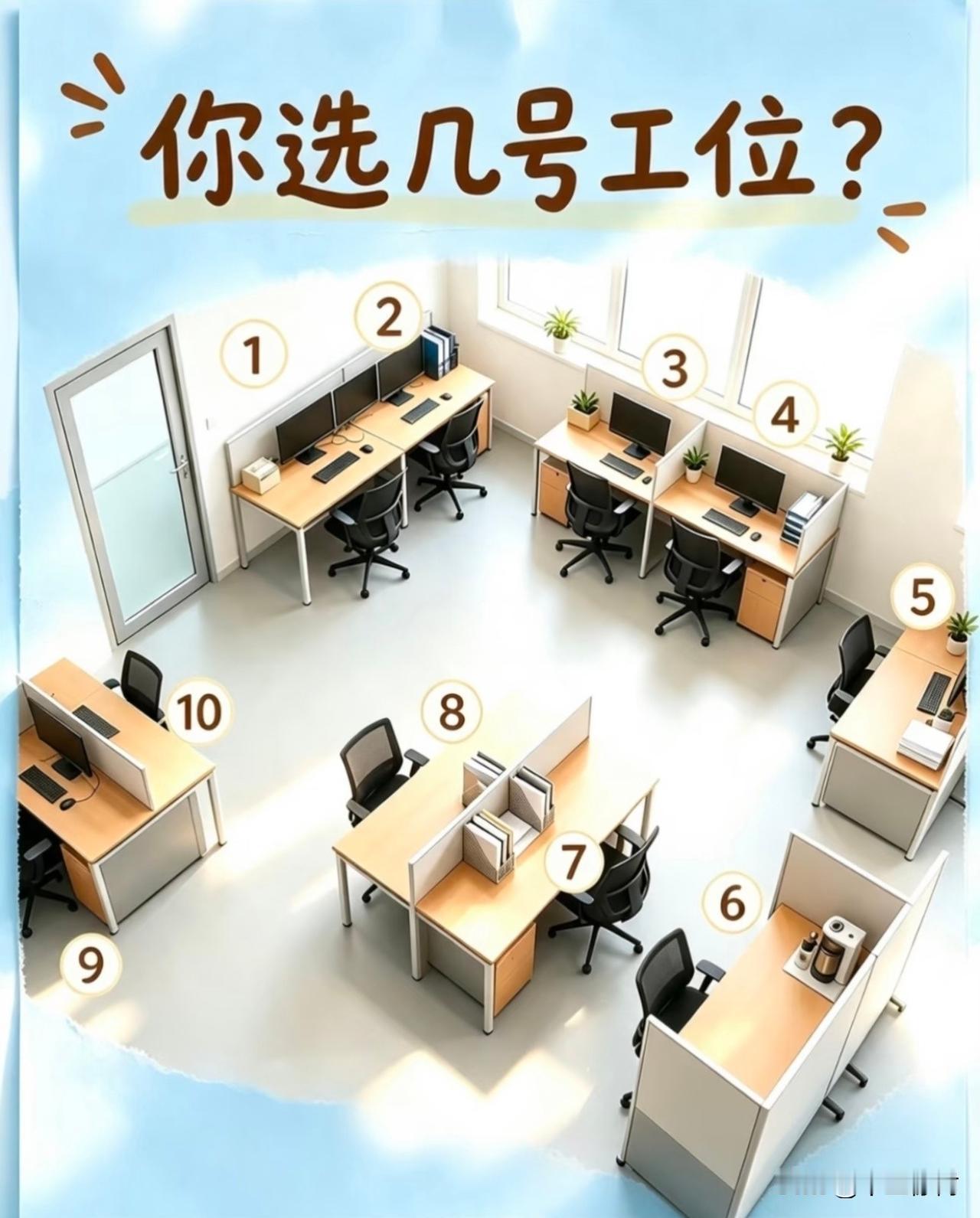 你选几号工位？我选9号