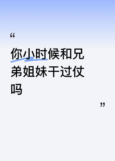 哪有小孩不打架？
不打架就长不大。
一天要打好几回，
所以常被父母骂。
想想那时