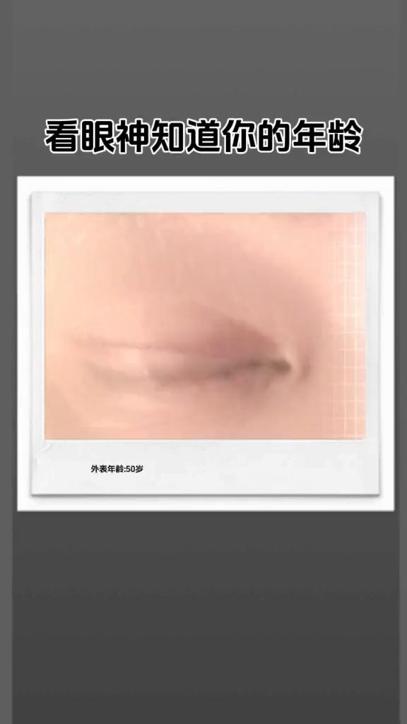 看眼神知道你的年龄。
外表年龄：50岁，心理年龄：23岁。